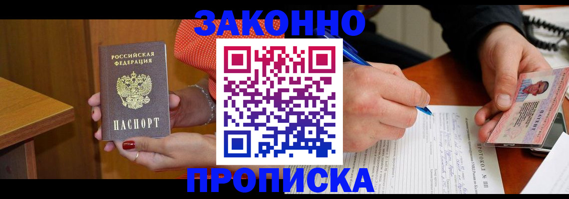 прописка для работы в Карасуке